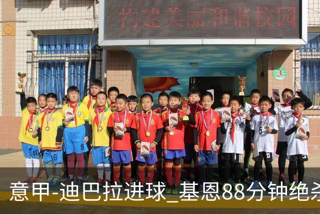 意甲-迪巴拉进球 基恩88分钟绝杀 尤文2-1逆转胜