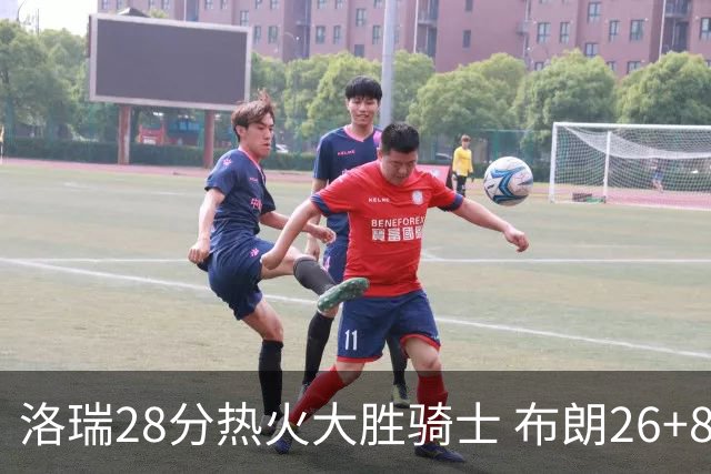 洛瑞28分热火大胜骑士 布朗26+8绿军险胜雄鹿