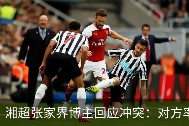 湘超张家界博主回应冲突：对方率先辱骂我方队员，随后又恶意犯规