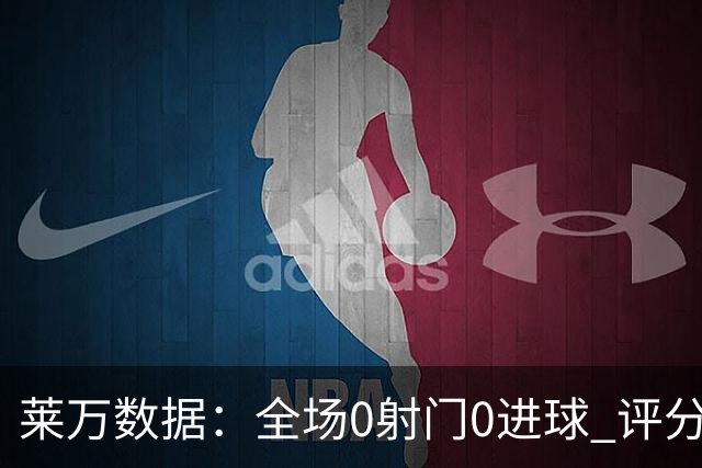 莱万数据：全场0射门0进球 评分倒数第二